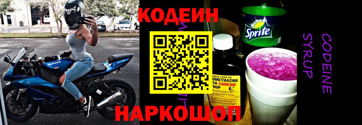 Кодеин напиток Lean (лин)  Кодеин напиток Lean (лин)  Вход с VPN  Михайловск 